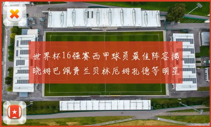 世界杯16强赛西甲球员最佳阵容揭晓姆巴佩费兰贝林厄姆孔德等明星入选