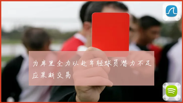 为库里全力以赴年轻球员潜力不足应果断交易