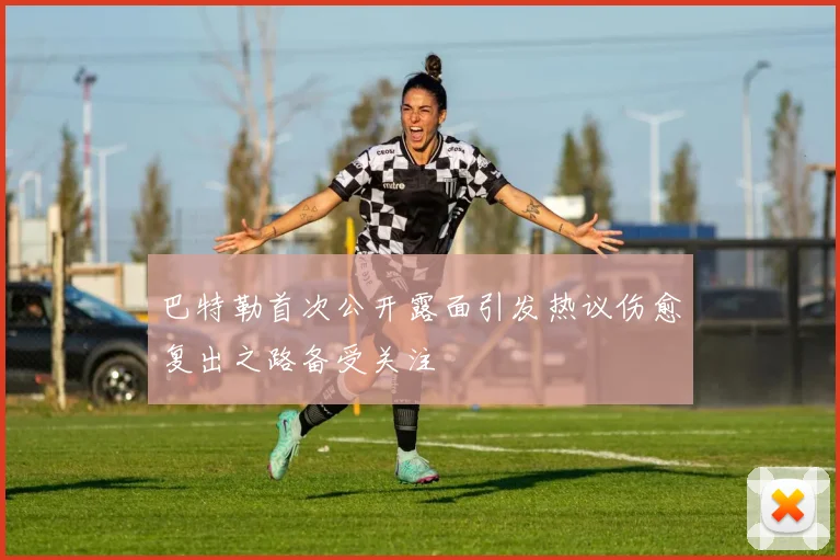 巴特勒首次公开露面引发热议伤愈复出之路备受关注