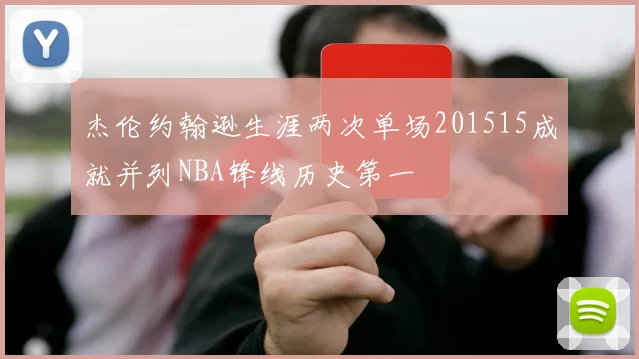 杰伦约翰逊生涯两次单场201515成就并列NBA锋线历史第一