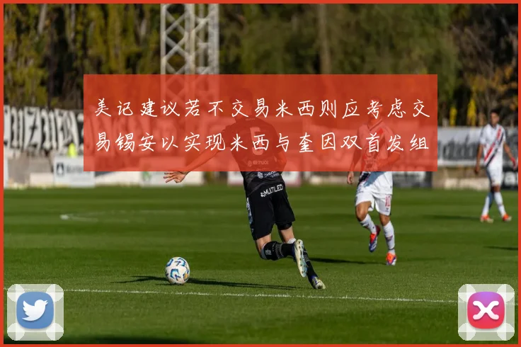 美记建议若不交易米西则应考虑交易锡安以实现米西与奎因双首发组合