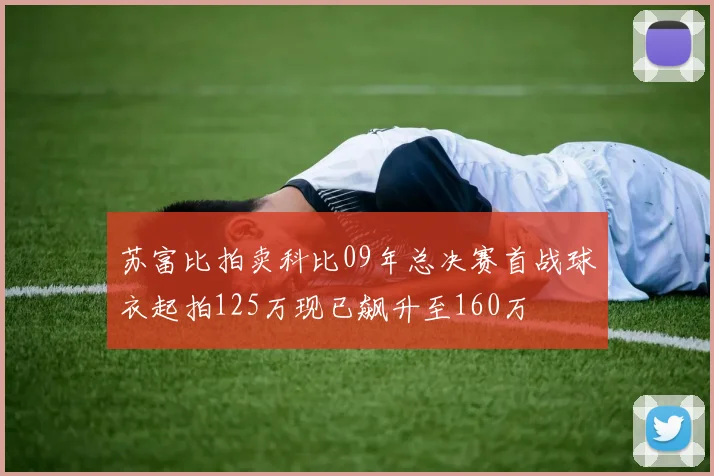 苏富比拍卖科比09年总决赛首战球衣起拍125万现已飙升至160万
