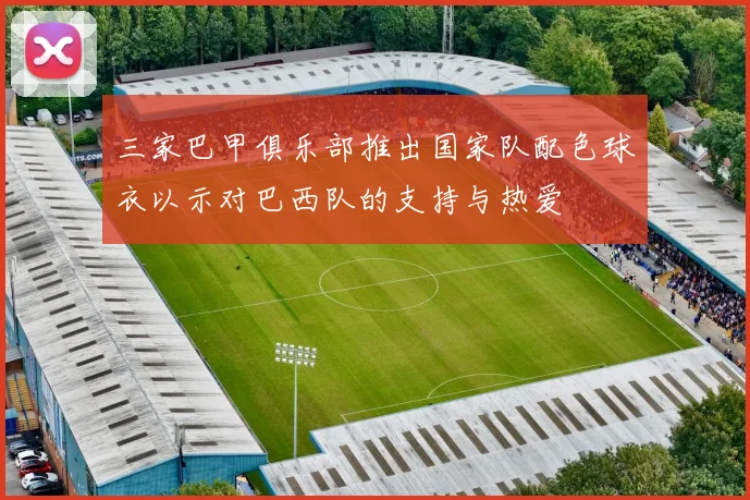 三家巴甲俱乐部推出国家队配色球衣以示对巴西队的支持与热爱