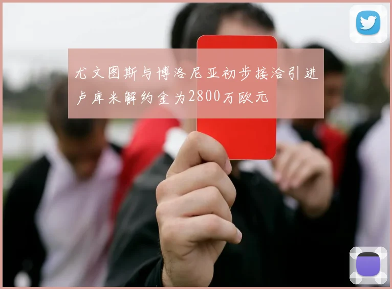 尤文图斯与博洛尼亚初步接洽引进卢库米解约金为2800万欧元