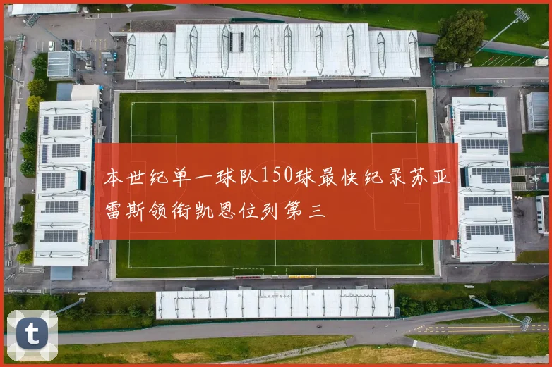 本世纪单一球队150球最快纪录苏亚雷斯领衔凯恩位列第三